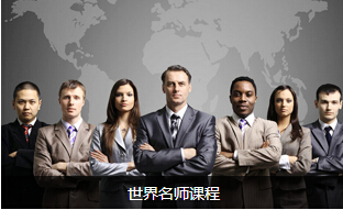 最有影響力的世界名師課程——提升企業管理的智慧之選